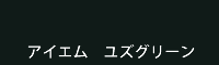 アイエム ユズグリーン yuzu green