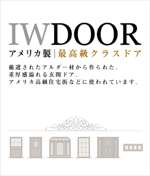 IW DOOR アメリカ製 最高級クラスドア