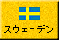�X�E�F�[�f��