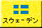 �X�E�F�[�f��