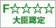 F☆☆☆☆大臣認定
