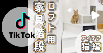 ロフト用家具階段 収納階段キット