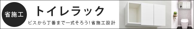 トイレラック
