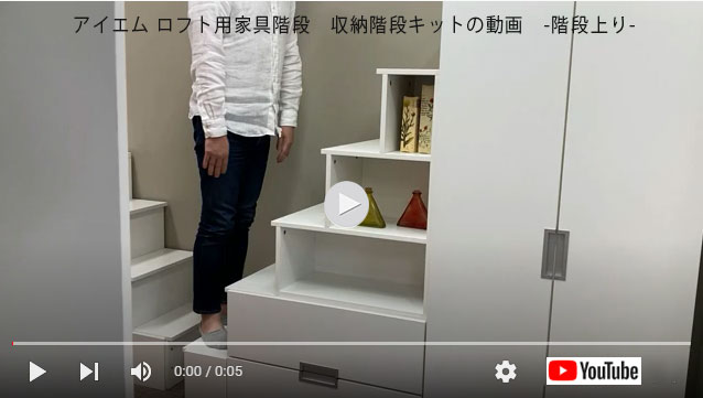 ロフト用収納階段　上り動画